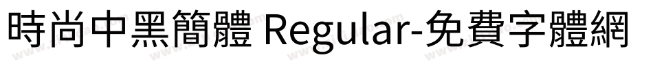 时尚中黑简体 Regular字体转换